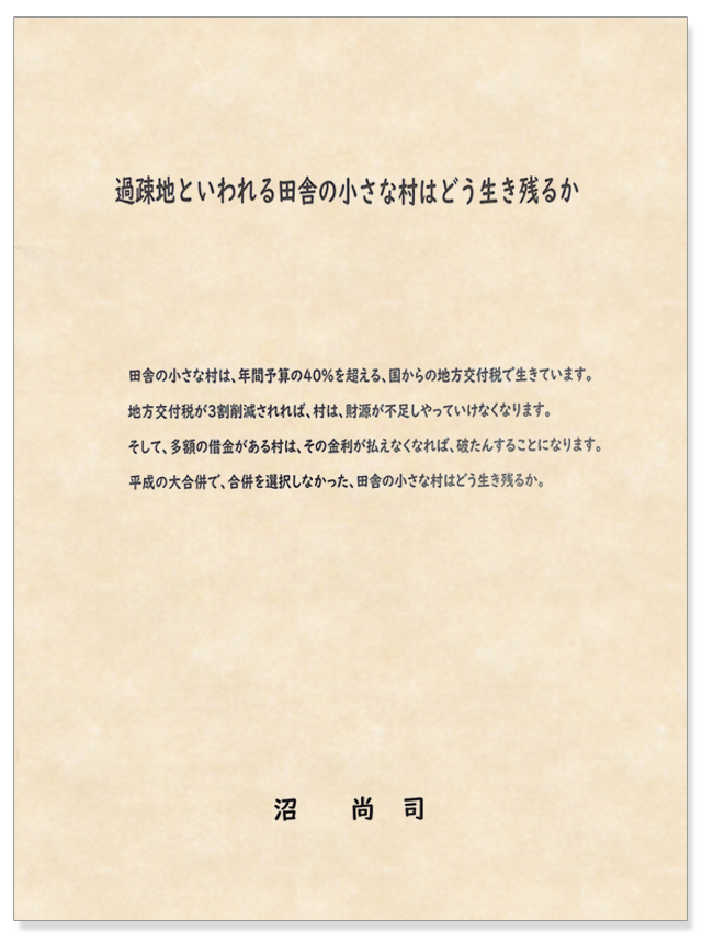 著書(過疎化といわれる田舎の小さな村はどう生き残るか)