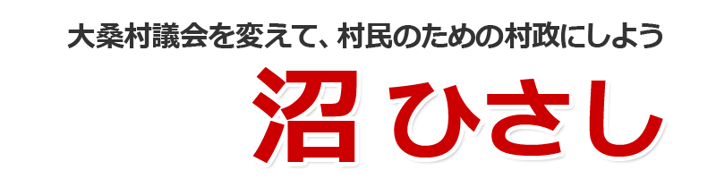 沼ひさしWeb公式サイト