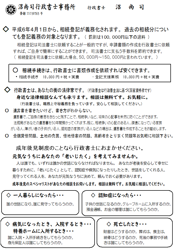 沼尚司行政書士事務所　概要